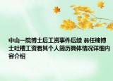 中山一院博士后工资事件后续 翁任楠博士吐槽工资看其个人简历具体情况详细内容介绍