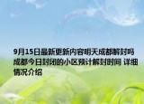 9月15日最新更新内容明天成都解封吗 成都今日封闭的小区预计解封时间 详细情况介绍