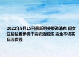 2022年9月15日最新相关报道消息 闺女送爸爸跑步机干完农活锻炼 完全不切实际浪费钱