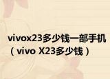 vivox23多少钱一部手机（vivo X23多少钱）