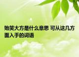 贻笑大方是什么意思 可从这几方面入手的词语