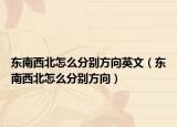 东南西北怎么分别方向英文（东南西北怎么分别方向）