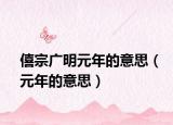 僖宗广明元年的意思（元年的意思）
