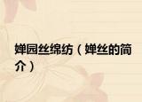 婵园丝绵纺（婵丝的简介）