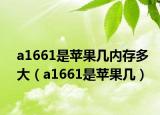 a1661是苹果几内存多大（a1661是苹果几）