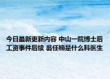 今日最新更新内容 中山一院博士后工资事件后续 翁任楠是什么科医生