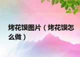烤花馍图片（烤花馍怎么做）
