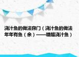 浇汁鱼的做法窍门（浇汁鱼的做法 年年有鱼（余）——糖醋浇汁鱼）
