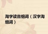 淘字读音组词（汉字淘组词）