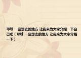 邛崃 一些想去的地方 让我来为大家介绍一下自己吧（邛崃 一些想去的地方 让我来为大家介绍一下）