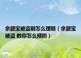 余额宝被盗刷怎么理赔（余额宝被盗 教你怎么预防）