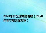 2020年什么时候贴春联（2020年春节哪天贴对联）