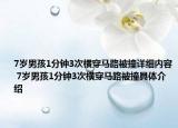 7岁男孩1分钟3次横穿马路被撞详细内容 7岁男孩1分钟3次横穿马路被撞具体介绍
