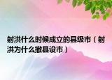 射洪什么时候成立的县级市（射洪为什么撤县设市）