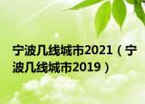 宁波几线城市2021（宁波几线城市2019）