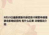 9月15日最新更新内容信用卡频繁申请提额会影响征信吗 有什么后果 详细情况介绍