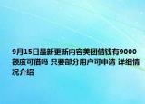 9月15日最新更新内容美团借钱有9000额度可借吗 只要部分用户可申请 详细情况介绍