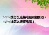 hdmi线怎么连接电脑和投影仪（hdmi线怎么连接电脑）