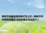 教师节祝福语简短格式怎么写（教师节对老师的祝福语 结构和基本写法如下）