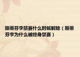 斯蒂芬李禁赛什么时候解除（斯蒂芬李为什么被终身禁赛）