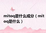 mitoq是什么成分（mitoq是什么）