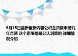 9月15日最新更新内容公积金贷款申请几年合适 这个期限是最公认划算的 详细情况介绍