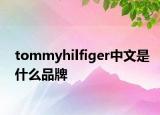 tommyhilfiger中文是什么品牌