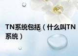TN系统包括（什么叫TN系统）