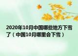 2020年10月中国哪些地方下雪了（中国10月哪里会下雪）