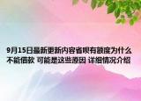 9月15日最新更新内容省呗有额度为什么不能借款 可能是这些原因 详细情况介绍