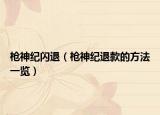 枪神纪闪退（枪神纪退款的方法一览）