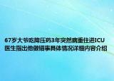 67岁大爷吃降压药3年突然病重住进ICU 医生指出他做错事具体情况详细内容介绍