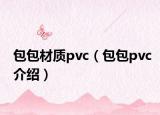 包包材质pvc（包包pvc介绍）