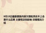 9月15日最新更新内容欠微粒贷还不上会是什么后果 主要有这些影响 详细情况介绍