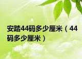 安踏44码多少厘米（44码多少厘米）