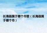 长海县属于哪个市管（长海县属于哪个市）
