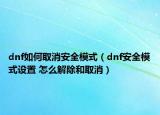 dnf如何取消安全模式（dnf安全模式设置 怎么解除和取消）