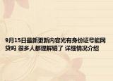 9月15日最新更新内容光有身份证号能网贷吗 很多人都理解错了 详细情况介绍