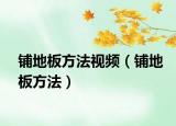 铺地板方法视频（铺地板方法）