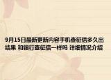 9月15日最新更新内容手机查征信多久出结果 和银行查征信一样吗 详细情况介绍