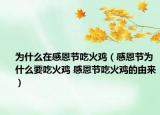 为什么在感恩节吃火鸡（感恩节为什么要吃火鸡 感恩节吃火鸡的由来）