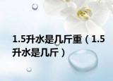 1.5升水是几斤重（1.5升水是几斤）