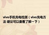 vivo手机充电检测（vivo充电方法 建议可以查看了解一下）