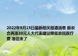 2022年9月15日最新相关报道消息 新农合再涨30元人大代表建议降低农民医疗费 准信来了