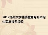 2017扬州大学曲靖教育专升本招生简章报名须知