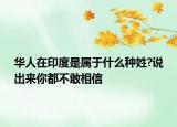 华人在印度是属于什么种姓?说出来你都不敢相信