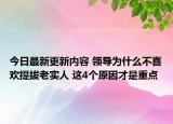 今日最新更新内容 领导为什么不喜欢提拔老实人 这4个原因才是重点