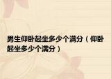 男生仰卧起坐多少个满分（仰卧起坐多少个满分）