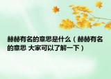 赫赫有名的意思是什么（赫赫有名的意思 大家可以了解一下）