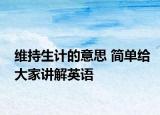 维持生计的意思 简单给大家讲解英语